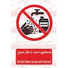 علائم ایمنی شستشوی دست با حلال ممنوع